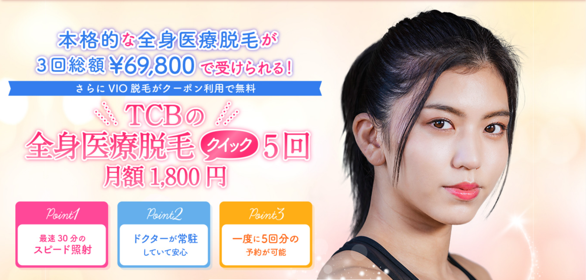 TCB脱毛