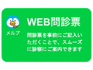 WEB問診ボタン